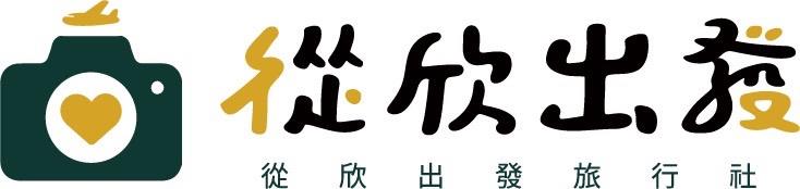 從欣出發旅行社有限公司